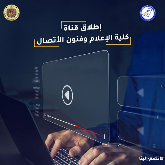 إطلاق قناة كلية الإعلام وفنون الاتصال