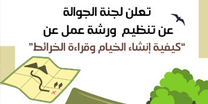 ورشة التخييم وقراءة الخرائط والبوصلة